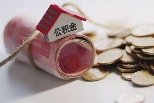 冷水江离职代办住房公积金（公积金是代缴的,离职证明哪个打）