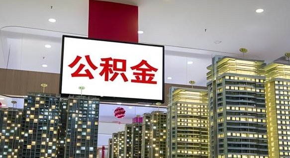 冷水江公积金离职提出（公积金离职申请提取要多久到账）